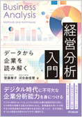 データから企業を読み解く経営分析入門