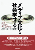 メディア文化を社会学する