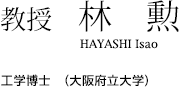 教授　林　勲　工学博士　（大阪府立大学）