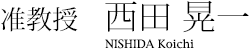 准教授　西田 晃一