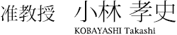 准教授　小林 孝史