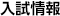 入試情報