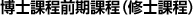 博士課程前期課程（修士課程）