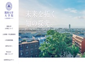 関西大学大学院　入学情報サイトトップページ