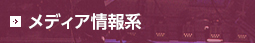 メディア情報系