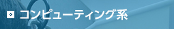 コンピューティング系