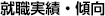 就職実績・傾向