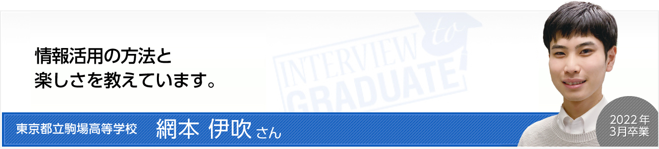 東京都立駒場高等学校：網本 伊吹さん
