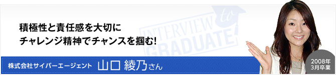 株式会社サイバーエージェント：山口 綾乃さん