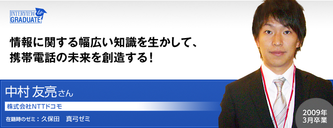 中村 友亮さん：株式会社NTTドコモ
