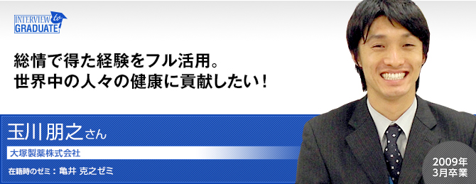 玉川 朋之さん：大塚製薬株式会社