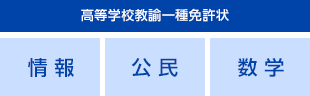高等学校教諭一種免許状 情報 公民 数学