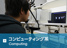 コンピューティング系