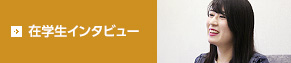 在学生インタビュー
