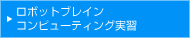 ロボットブレイン コンピューティング実習