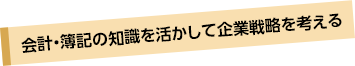 会計・簿記の知識を活かして企業戦略を考える