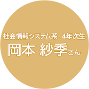 社会情報システム系  4年次生 岡本 紗季さん