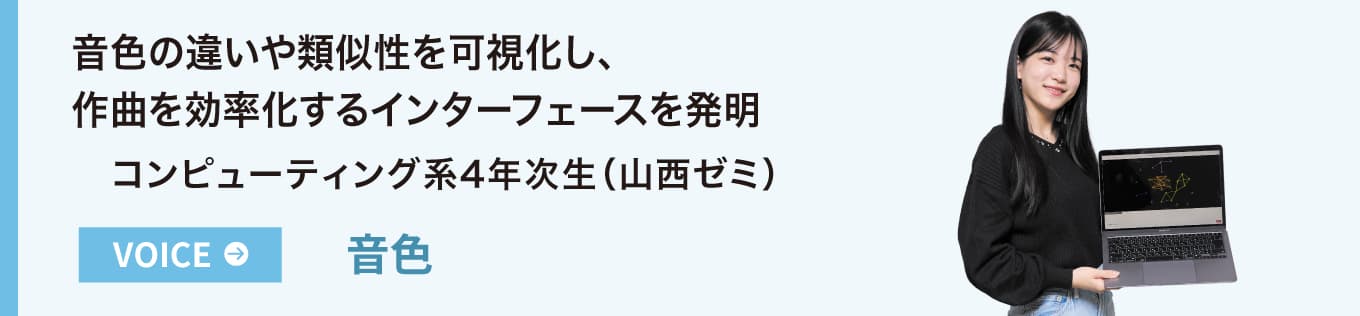 音色の違いや類似性を可視化し、作曲を効率化するインターフェースを発明 コンピューティング系4年次生（山西ゼミ）