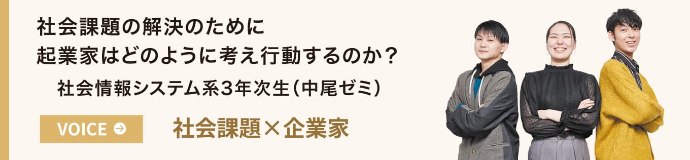 社会課題の解決のために起業家はどのように考え行動するのか？ 社会情報システム系3年次生（中尾ゼミ）