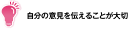 自分の意見を伝えることが大切