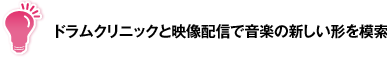 ドラムクリニックと映像配信で音楽の新しい形を模索