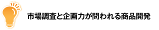 市場調査と企画力が問われる商品開発