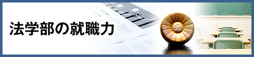 法学部の就職力