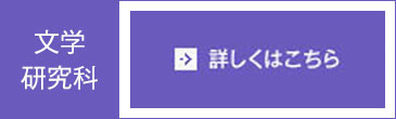 文学研究科