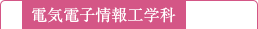 電気電子情報工学科