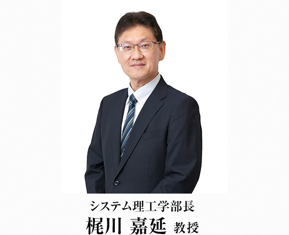 システム理工学部　学部長　梶川 嘉延 教授