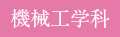 機械工学科