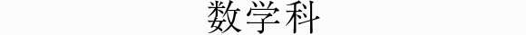 数学科