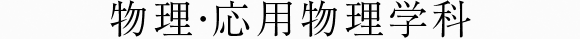 物理・応用物理学科