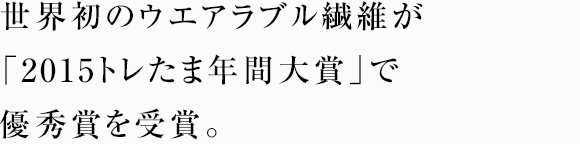 世界初のウエアラブル繊維が「2015トレたま年間大賞」で優秀賞を受賞。