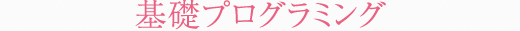 基礎プログラミング