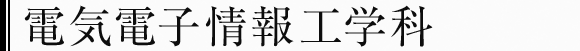 電気電子情報工学科