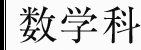 数学科