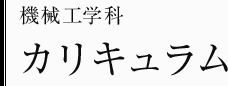機械工学科　カリキュラム