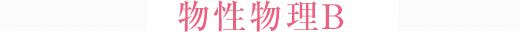物性物理B