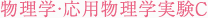 物理学・応用物理学実験C