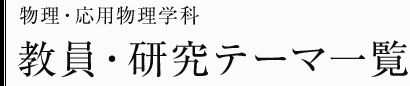 物理・応用物理学科　教員・研究テーマ一覧