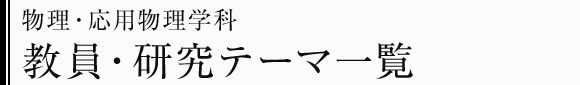 物理・応用物理学科　教員・研究テーマ一覧