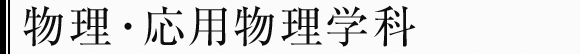 物理・応用物理学科