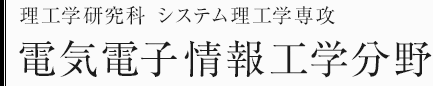理工学研究科システム理工学専攻　電気電子情報工学分野