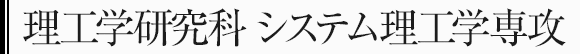 理工学研究科システム理工学専攻