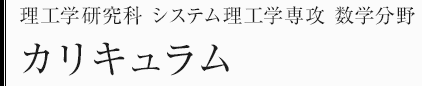 理工学研究科システム理工学専攻　数学分野　カリキュラム