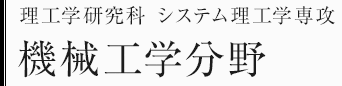 理工学研究科システム理工学専攻　機械工学分野