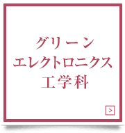 グリーンエレクトロニクス工学科　Department of Green Electronics