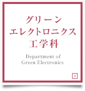 グリーンエレクトロニクス工学科　Department of Green Electronics