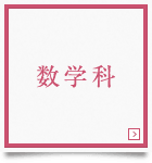 数学科　Department of Mathmatics